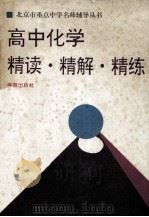 高中化学 精读·精解·精练 1994 PDF电子版封面 750770940X 刘恕等编著