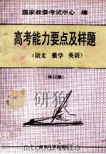高考能力要点及样题 语文、数学、英语 修订版 1993 PDF电子版封面 7504113565 国家教委考试中心编