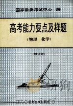 高考能力要点及样题 物理、化学 修订版 1993 PDF电子版封面 7504113581 国家教委考试中心编