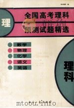 全国高考理科预测试题精选 数学 物理 化学 语文 英语 1994 PDF电子版封面 780036917X 李文隆,朱建中,丁雪松等编