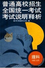 普通高校招生全国统一考试 “考试说明”释析 理科 物理、化学 1995 PDF电子版封面 7810395858 高考命题研究组编