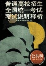 普通高校招生全国统一考试  “考试说明”释析  公共科  语文、数学、英语   1995  PDF电子版封面  781039584X  高考命题研究组编 