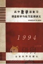 高中数学总复习 课堂教学与练习实用讲义 1994 1993 PDF电子版封面 750411135X 《高中数理化总复习讲义》编写组编