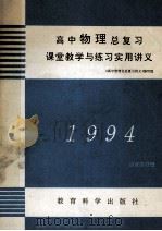 高中物理总复习课堂教学与练习实用讲义 1993 PDF电子版封面 7504111368 《高中数理化总复习讲义》编写组编