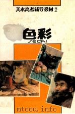 色彩   1993  PDF电子版封面  7536804431  石景昭主编；丁聪伟等编著 