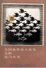 全国各类成人高考文科复习丛书 1991 PDF电子版封面 720501865X 于忠孝,王立群,朱庚等编写