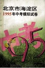 北京市海淀区1995年中考模拟试卷 1994 PDF电子版封面 7110021211 科学普及出版社编