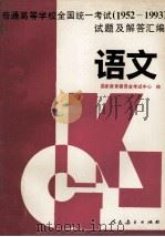 普通高等学校全国统一考试 1952-1993 试题及解答汇编 语文 1996 PDF电子版封面 710711221X 国家教育委员会考试中心编