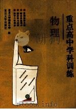 重点高中学科训练 物理 1996 PDF电子版封面 7309015738 复旦大学附属中学编