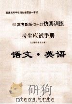 95高考新版 3+2 仿真训练考生应试手册 文理科通用分册 语文·英语 1994 PDF电子版封面 7805433402 《95高考新版(3+2)仿真训练考生应试手册》编