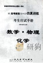 95高考新版（3+2）仿真训练考生应试手册  文理科通用分册  数学·物理·化学（1994.09 PDF版）