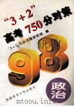 “3+2”高考750分对策 政治 1997 PDF电子版封面 7810398717 “3+2”高考命题研究组编