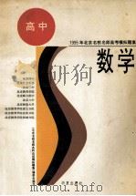 数学 1994 PDF电子版封面 7508005368 赵康,林而立,王庚志等编写