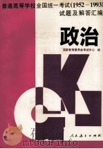 普通高等学校全国统一考试 1952-1993 试题及解答汇编 政治 1996 PDF电子版封面 7107112090 国家教育委员会考试中心编