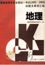 普通高等学校全国统一考试 1952-1993 试题及解答汇编 地理 1996 PDF电子版封面 7107111930 国家教育委员会考试中心编