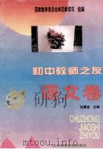 初中教师之友 语文卷 1995 PDF电子版封面 7560216978 张翼健主编
