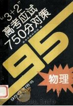 “3+2”高考应试750分对策 物理 1994 PDF电子版封面 7810394002 高考命题研究组编