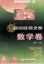 初中教师之友 数学卷 1995 PDF电子版封面 7560217001 苏式冬主编