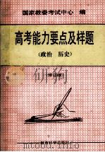 高考能力要点及样题  政治、历史  修订版   1993  PDF电子版封面  7504113573  国家教委考试中心编 
