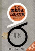 “3+2”高考应试750分对策 理科模拟试卷 1995 PDF电子版封面 7810393812 高考命题研究组编
