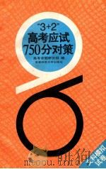 “3+2”高考应试750分对策 文科模拟试卷 1995 PDF电子版封面 7810393324 高考命题研究组编