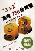“3+2”高考750分对策 物理 1997 PDF电子版封面 7810398687 “3+2”高考命题研究组编