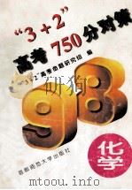 “3+2”高考750分对策 化学 1997 PDF电子版封面 7810398695 “3+2”高考命题研究组编
