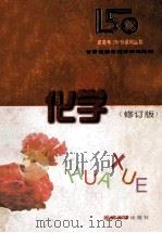 化学  修订版（1997.03 PDF版）