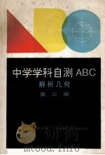 中学学科自测ABC 解析几何 第3版 1994 PDF电子版封面 7532335690 华东师大二附中编
