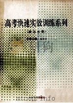 高考快速实效训练系列 政治分册 1993 PDF电子版封面 7507206467 赵如云分册主编;赵如云,周龙,陆玉珍等编写