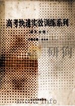 高考快速实效训练系列 语文分册 1993 PDF电子版封面 7507206467 李元功分册主编;李元功,潜问根,张淮生等编写
