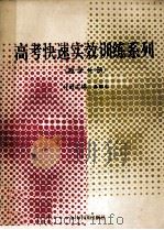 高考快速实效训练系列 数学分册 1993 PDF电子版封面 7507206467 沈绍元分册主编;朱瑞剪,吴建宁,胡向东等编写