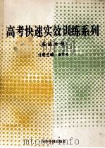 高考快速实效训练系列  英语分册   1993  PDF电子版封面  7507206467  赵如云，谢宇鸿主编 