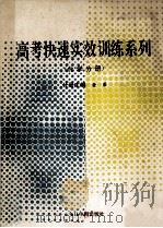 高考快速实效训练系列 化学分册 1993 PDF电子版封面 7507206467 金第分册主编;朱道新,赵岩松,潘廷宏等编写