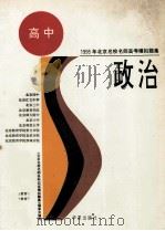 政治 1994 PDF电子版封面 7508005368 田心,梁一先,穆容,穆楠编写