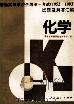 普通高等学校全国统一考试 1952-1993 试题及解答汇编 化学 1996 PDF电子版封面 7107112082 国家教育委员会考试中心编