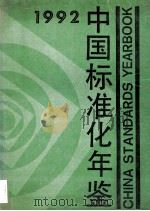 中国标准化年鉴 1992 1992 PDF电子版封面 7506606186 中华人民共和国国家技术监督局编