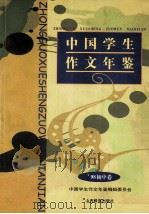 中国学生作文年鉴 1998 初中卷 1999 PDF电子版封面 7544017524 于漪,陶本一主编;沈韬卷主编;中国学生作文年鉴编辑委员会编