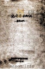 光的基本知识 补充讲义 1982 PDF电子版封面 湖南省长沙师范学校编