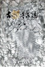 古代作品选  上下  上（1978 PDF版）