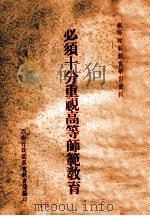 必须十分重视高等师范教育（ PDF版）