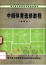 中师体育选修教程 试用本 PDF电子版封面 四川省中等师范学校选修课教材编委会编