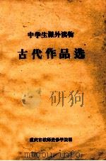 中学生课外读物  古代作品选（ PDF版）