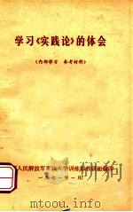 学习《实践论》的体会（1971 PDF版）
