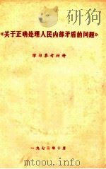 《关于正确处理人民内部矛盾的问题》学习参考材料（1973 PDF版）