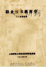 职业技术教育学  参考资料选辑（1986 PDF版）