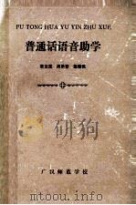 普通话语音助学（ PDF版）