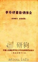 学习《矛盾论》的体会（1970 PDF版）
