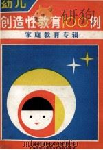 幼儿创造性教育100例  家庭教育专辑（ PDF版）