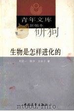 生物是怎样进化的 1990 PDF电子版封面 7500607342 刘后一,陈淳,王幼于著